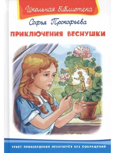 Приключения Веснушки (3294)- купить в магазине Кассандра, фото, 9785465034302, 
