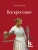 Воскресение.- купить в магазине Кассандра, 9785280053205, Воскресение.- купить в магазине Кассандра, фото, 9785280053205,