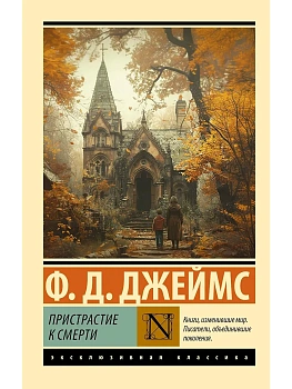 Пристрастие к смерти - купить в магазине Кассандра, фото, , 