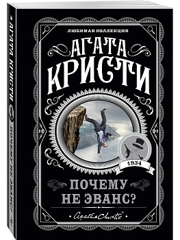 Почему не Эванс? - купить в магазине Кассандра, фото, 9785041222055, 