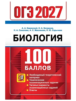 ОГЭ 2027. 100 БАЛЛОВ. БИОЛОГИЯ — фото, ISBN 9785377230120