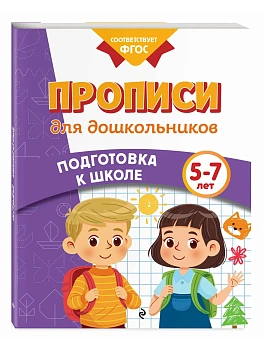 Прописи для дошкольников - купить в магазине Кассандра, фото, 9785042061721, 