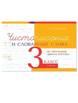 Чистописание и словарные слова 3 кл.Ч.1 — фото, ISBN 9785989239030