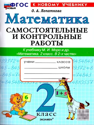 Математика 2кл.Моро.Самостоятельные и контрольные работы.ФГОС НОВЫЙ (к новому учебнику) Школа России- купить в магазине Кассандра, фото, 9785377222347, 