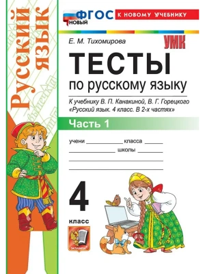 Русский язык 4кл.Канакина.Тесты.ч.1.ФГОС НОВЫЙ (к новому учебнику) Школа России- купить в магазине Кассандра, фото, 9785377220381, 