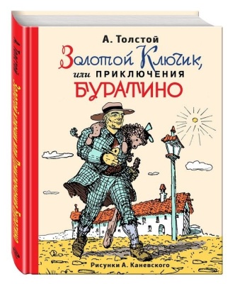 Золотой ключик, или Приключения Буратино (ил. А.Каневского)- купить в магазине Кассандра, фото, 9785699868070, 