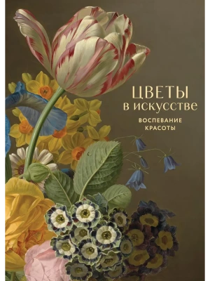 Цветы в искусстве. Воспевание красоты- купить в магазине Кассандра, фото, 9785042144202, 