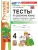 Русский язык 4кл.Канакина.Тесты.ч.1.ФГОС НОВЫЙ (к новому учебнику) Школа России- купить в магазине Кассандра, фото, 9785377220381, 