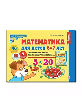 Математика для детей 6-7 лет.Демонстрационный материал - купить в магазине Кассандра, фото, 9785994931608, 