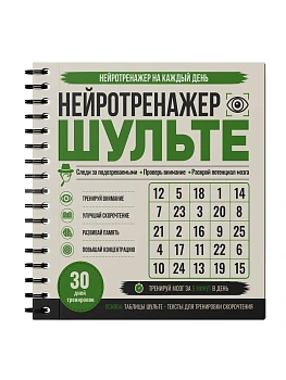 Нейротренажер Шульте. Следи за подозреваемыми. 30 дней тренировок - купить в магазине Кассандра, фото, 9785171889586, 