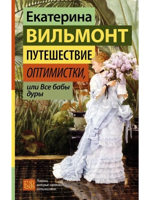 Путешествие оптимистки, или Все бабы дуры- купить в магазине Кассандра, фото, 9785171640965, 
