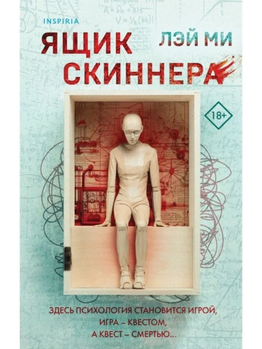 Ящик Скиннера- купить в магазине Кассандра, фото, 9785041802240, 