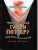Что бы сделал Гарри Поттер? Уроки жизни от лучших магов мира — фото, ISBN 9785605016748