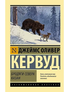 Бродяги Севера. Казан - купить в магазине Кассандра, фото, 9785171851996, 