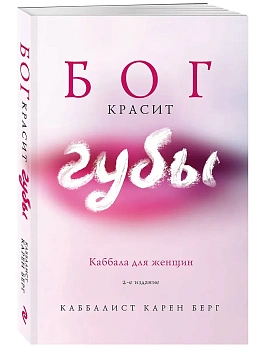 Бог красит губы: Каббала для женщин - купить в магазине Кассандра, фото, , 