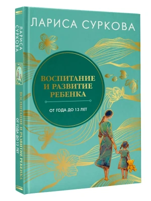 Воспитание и развитие ребенка от года до 13 лет- купить в магазине Кассандра, фото, 9785171792046, 