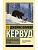 Бродяги Севера. Казан - купить в магазине Кассандра, фото, 9785171851996, 