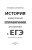 ЕГЭ.История. Новый полный справочник для подготовки к ЕГЭ- купить в магазине Кассандра, 9785171771119, ЕГЭ.История. Новый полный справочник для подготовки к ЕГЭ- купить в магазине Кассандра, фото, 9785171771119,