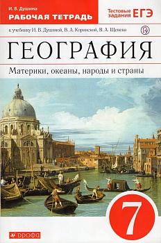 География 7 класс Душина. Материки,океаны,народы и страны. Рабочая тетрадь. 2018-2020. ВЕРТИКАЛЬ - купить в магазине Кассандра, фото, , 