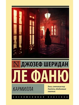 Кармилла - купить в магазине Кассандра, фото, 9785171532772, 