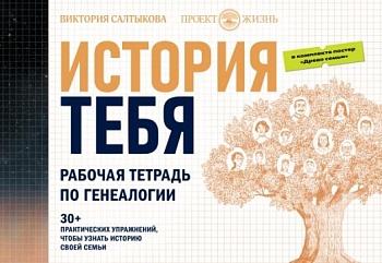 История тебя. Рабочая тетрадь по генеалогии (комплект с постером) - купить в магазине Кассандра, фото, 9785171377717, 