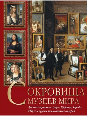 Сокровища музеев мира- купить в магазине Кассандра, фото, 9785001857808, 