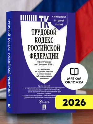 Трудовой кодекс РФ (ТК РФ) по сост. на 1.02.2026 с таблицей изменений и с путеводителем по судебной практике.-М.:Изд-во Проспект,2026.- купить в магазине Кассандра, фото, 9785798601530, 