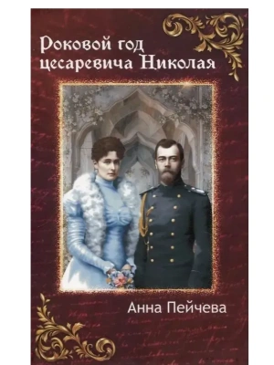 Роковой год цесаревича Николая- купить в магазине Кассандра, фото, 9785370057304, 