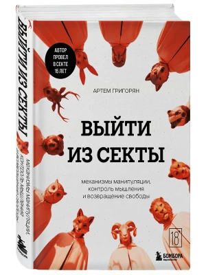 Выйти из секты. Механизмы манипуляции, контроль мышления и возвращение свободы- купить в магазине Кассандра, фото, 9785042173745, 