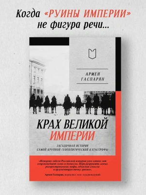 Крах великой империи: загадочная история самой крупной геополитической катастрофы- купить в магазине Кассандра, фото, 9785908078078, 