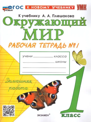 Окружающий мир 1 класс Плешаков. Рабочая тетрадь. 2023 часть 1. ФГОС НОВЫЙ (к новому учебнику) Школа России- купить в магазине Кассандра, фото, 9785377192565, 