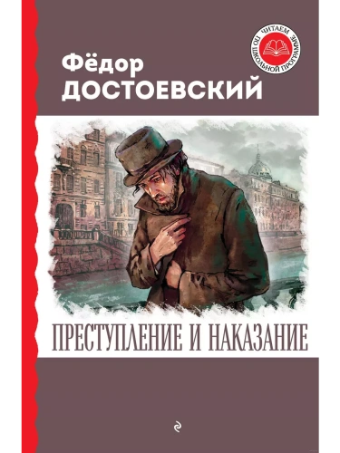 Преступление и наказание- купить в магазине Кассандра, фото, 9785041791841, 
