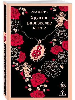 Хрупкое равновесие. Книга 2 - купить в магазине Кассандра, фото, 9785042472817, 