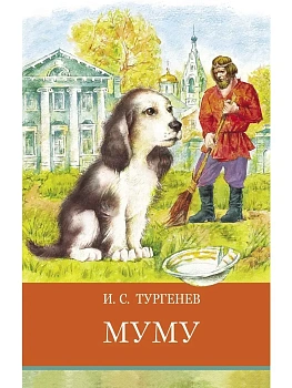 Муму - купить в магазине Кассандра, фото, 9785995152255, 