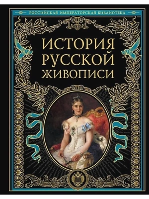 История русской живописи- купить в магазине Кассандра, фото, 9785041079055, 