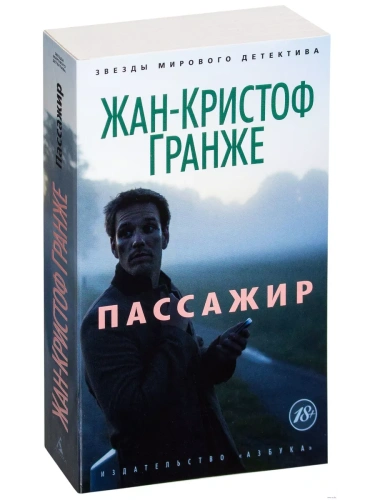 Пассажир (мягк/обл.)- купить в магазине Кассандра, фото, 9785389068650, 