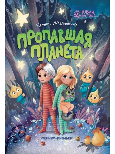 Пропавшая планета- купить в магазине Кассандра, фото, 9785222403556, 