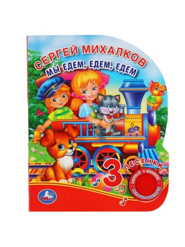 Мы едем, едем, едем. Михалков С. стихи (1 кн. 3 пес.) 152х185мм, 8стр Умка в кор.24шт- купить в магазине Кассандра, фото, 9785506039815, 