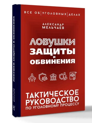 Ловушки защиты и обвинения. Тактическое руководство по уголовному процессу- купить в магазине Кассандра, фото, 9785171756888, 