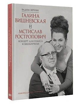 Галина Вишневская и Мстислав Ростропович. Концерт для голоса и виолончели. Неформальный разговор - купить в магазине Кассандра, фото, 9785171708559, 