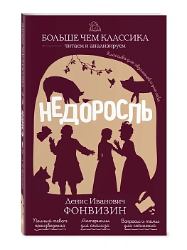 Недоросль - купить в магазине Кассандра, фото, 9785042441097, 