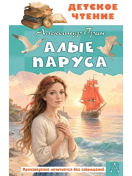 Алые паруса — фото, ISBN 9785171886394