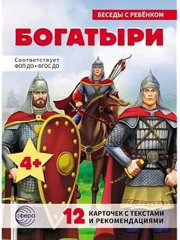Беседы с ребенком. Богатыри (12 картинок с текстом, в папке, А5) - купить в магазине Кассандра, фото, 9785994935576, 