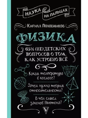 Физика. 65 (не)детских вопросов о том, как устроено всё — фото, ISBN 9785171699147