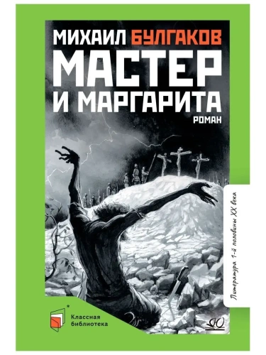 Мастер и Маргарита. Роман.- купить в магазине Кассандра, фото, 9785907545823, 