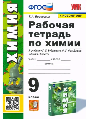 Химия 9 класс Рудзитис. Рабочая тетрадь. ФГОС (к новому ФПУ)- купить в магазине Кассандра, фото, 9785377185628, 