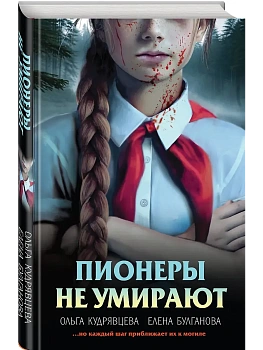 Пионеры не умирают - купить в магазине Кассандра, фото, 9785042291012, 