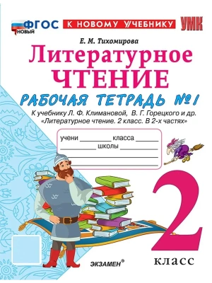 Литературное чтение 2кл.Климанова.Рабочая тетрадь.ч.1.ФГОС НОВЫЙ (к новому учебнику) 2026 Школа России- купить в магазине Кассандра, фото, 9785377223542, 