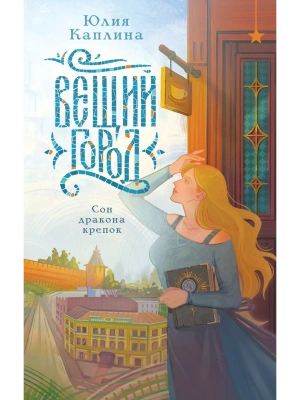 Вещий город- купить в магазине Кассандра, фото, 9785042222610, 