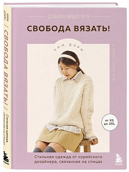 Свобода вязать! Стильная одежда от корейского дизайнера, связанная на спицах - купить в магазине Кассандра, фото, 9785041998042, 